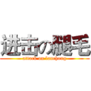 进击の腿毛 (attack on lanchong)