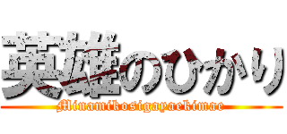 英雄のひかり (Minamikosigayaekimae)