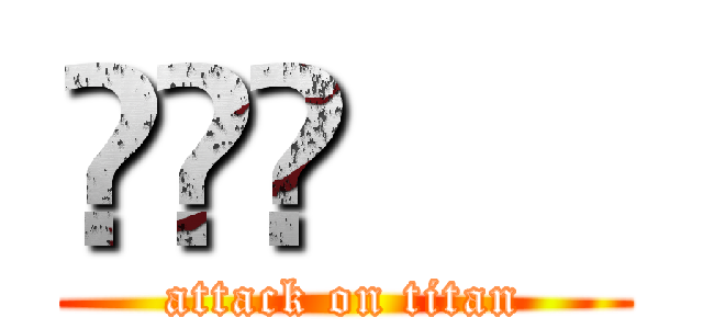 䒑䒑䒑      (attack on titan)