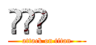 䒑䒑䒑      (attack on titan)