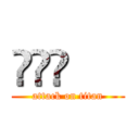 䒑䒑䒑      (attack on titan)