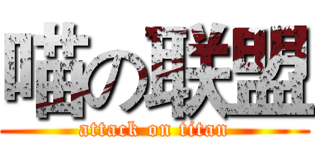 喵の联盟 (attack on titan)