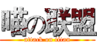 喵の联盟 (attack on titan)