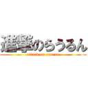 進撃のらうるん (attack on raurun)