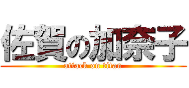 佐賀の加奈子 (attack on titan)