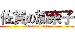 佐賀の加奈子 (attack on titan)