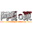 阿嘎ｏ東 (attack on titan)