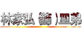 林家弘（飾）皿弟 ()