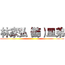 林家弘（飾）皿弟 ()