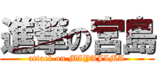 進撃の宮島 (attack on MIYAJIMA)