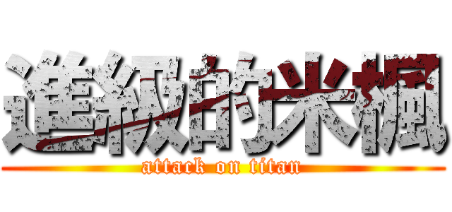 進級的米楓 (attack on titan)