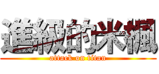 進級的米楓 (attack on titan)