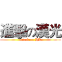 進擊の漢光 (attack on HK)