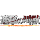 進撃の叫獣 (HOUT MONSTER)