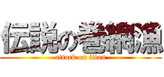 伝説の巻網漁 (attack on titan)