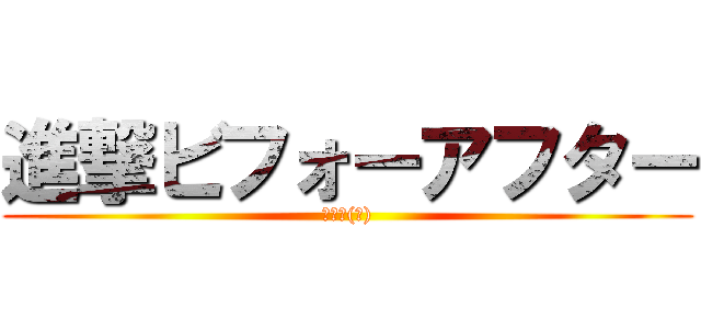 進撃ビフォーアフター (大改造(?))