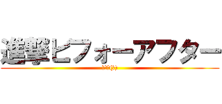 進撃ビフォーアフター (大改造(?))