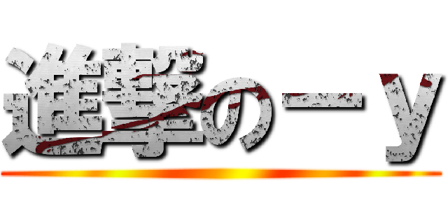 進撃の－ｙ ()