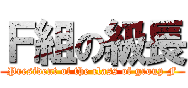Ｆ組の級長 (President of the class of group F)