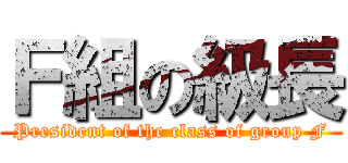 Ｆ組の級長 (President of the class of group F)