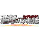 進撃の知能 (attack on IMSE)