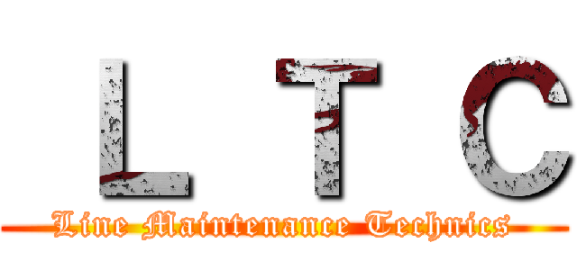  Ｌ Ｔ Ｃ (Line Maintenance Technics)