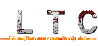  Ｌ Ｔ Ｃ (Line Maintenance Technics)