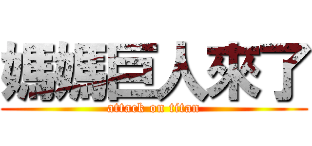 媽媽巨人來了 (attack on titan)