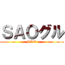 ＳＡＯグル (SAO)