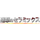 進撃のセラミックス (attack on titan)