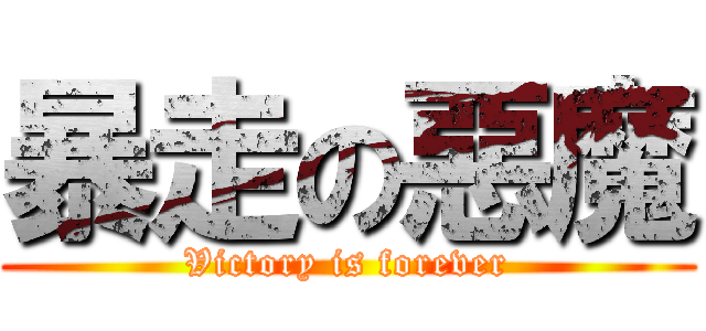 暴走の惡魔 (Victory is forever)