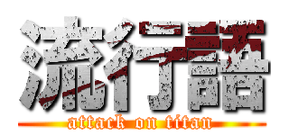 流行語 (attack on titan)