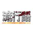 流行語 (attack on titan)