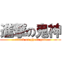 進撃の鬼神 (attack on ghost god)