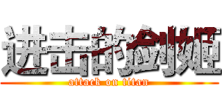 进击的剑姬 (attack on titan)