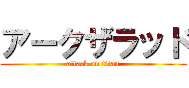 アークザラッド (attack on titan)