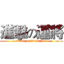 進擊の運將 (attack on busdriver)