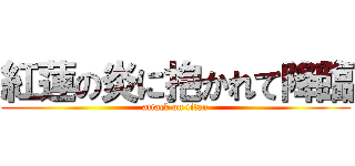 紅蓮の炎に抱かれて降臨 (attack on titan)