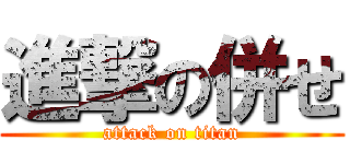 進撃の併せ (attack on titan)