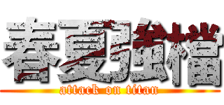 春夏強檔 (attack on titan)