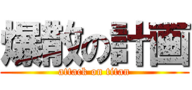 爆散の計画 (attack on titan)