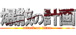 爆散の計画 (attack on titan)