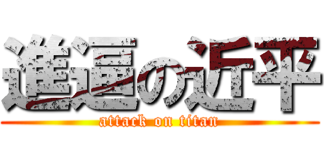 進逼の近平 (attack on titan)