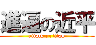 進逼の近平 (attack on titan)