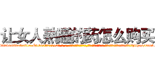 让女人熟睡的药怎么购买 (让女人熟睡的药怎么购买【电-话151x68344x817-Q1065427042元-吉-药-业】我们做的是长期生意,靠的是老客户长期支持 让女人熟睡的药怎么购买在发表了一篇http://sngk.net/yrFctd

参考消息网我们做的是长期生意,靠的是老客户长期支持也许我们早该意识到，就连鲍勃·霍斯金斯（金球奖戏剧类电影男主角 
)