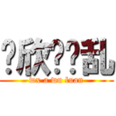 伟欣啊呜乱 (wx a wu luan)