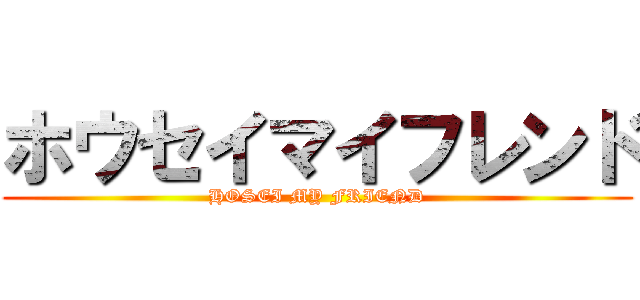 ホウセイマイフレンド (HOSEI MY FRIEND)