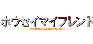 ホウセイマイフレンド (HOSEI MY FRIEND)