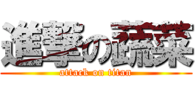 進撃の蔬菜 (attack on titan)