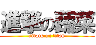 進撃の蔬菜 (attack on titan)